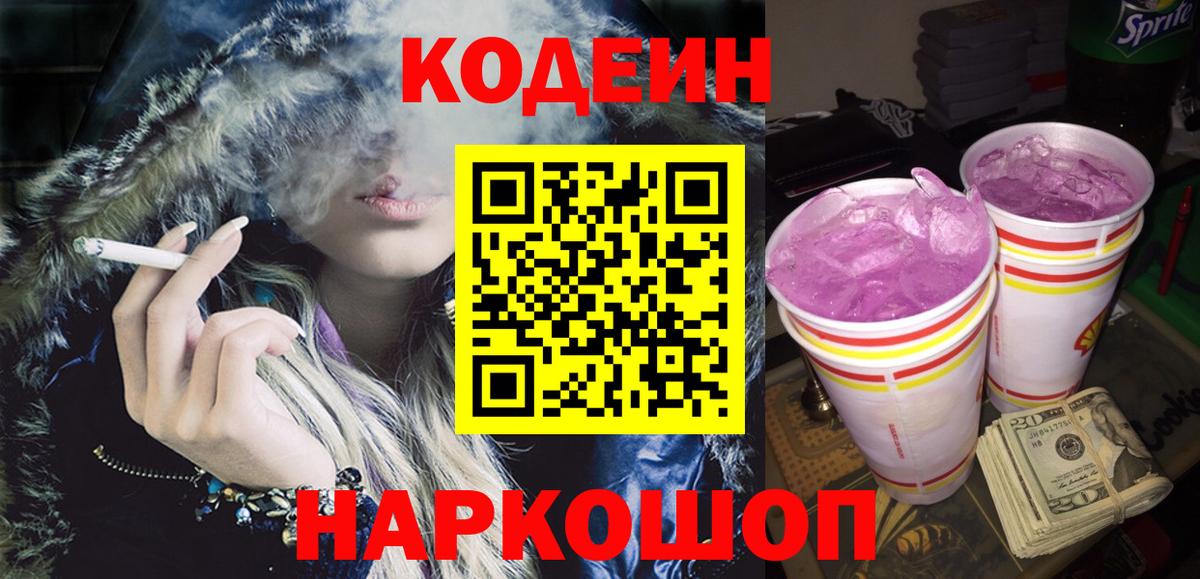 Армавир  Кодеиновый сироп Lean Purple Drank  Вход с VPN  Кодеиновый сироп Lean Purple Drank 